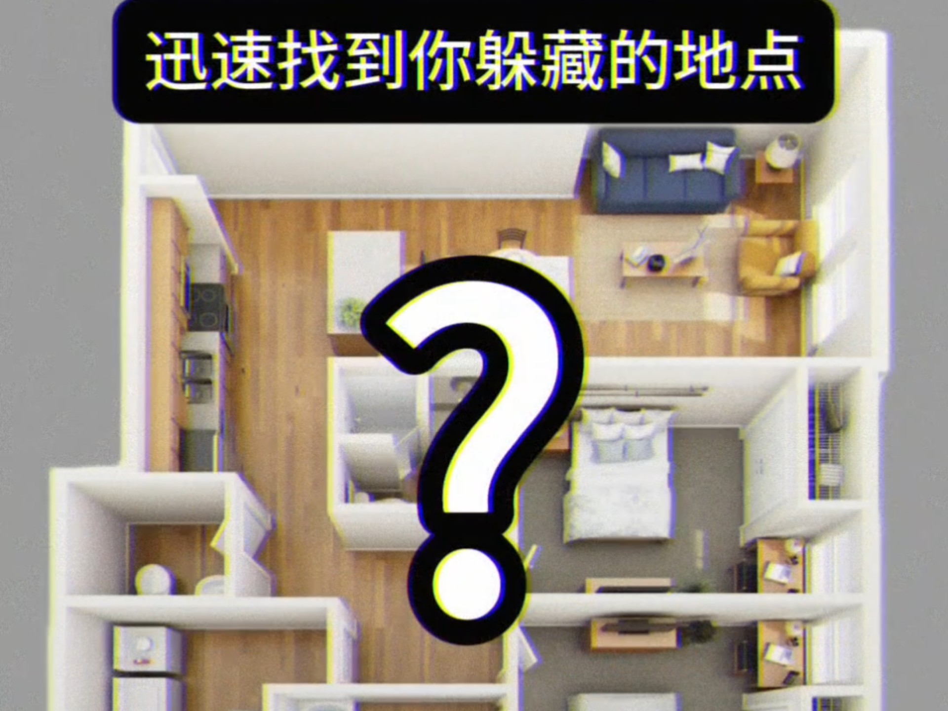 迅速找到你躲藏的地点