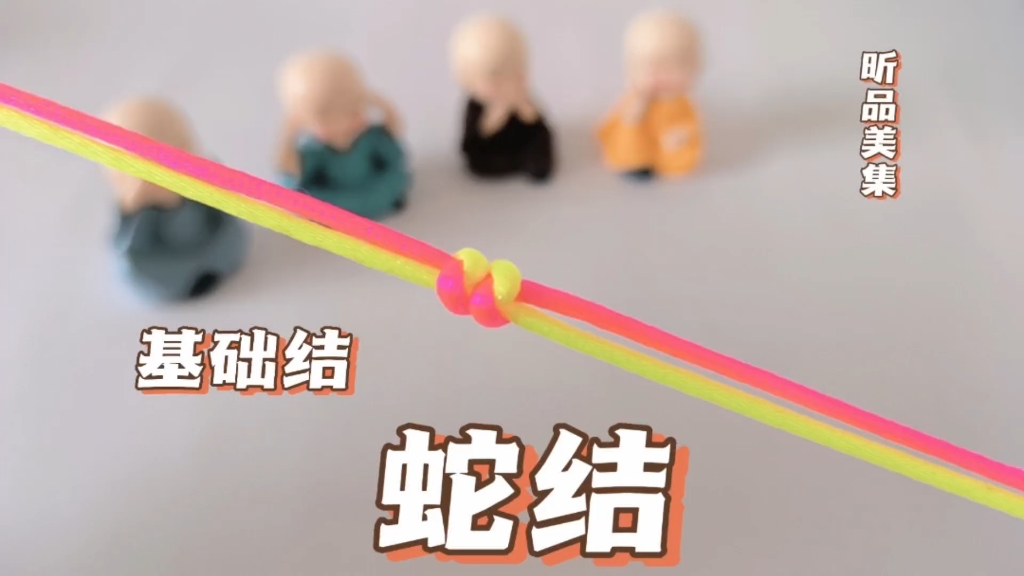 零基础学编绳(一)蛇结