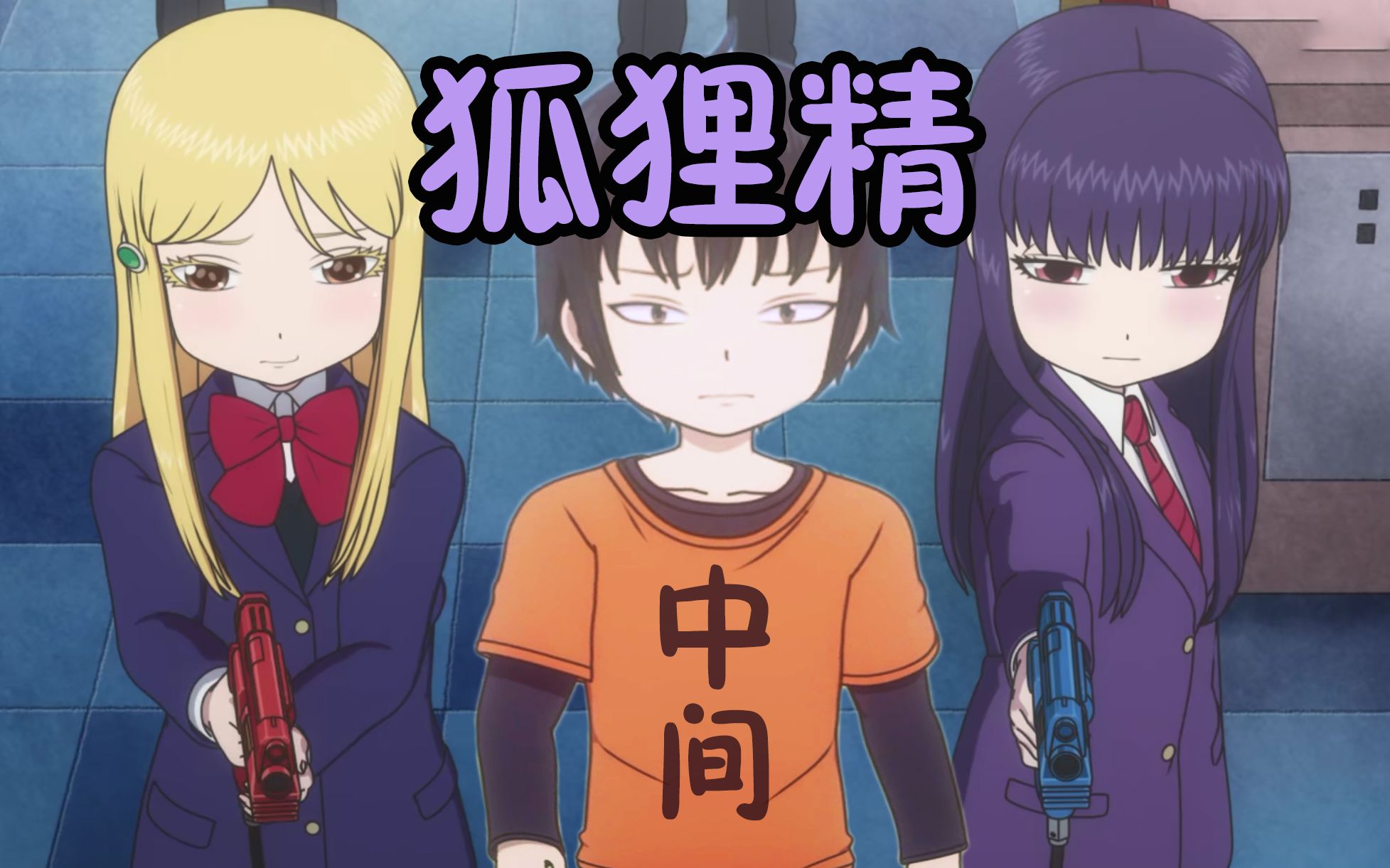 【狐狸精】高分少女,春雄是该选大野呢?还是小春呢?还是选中间呢?