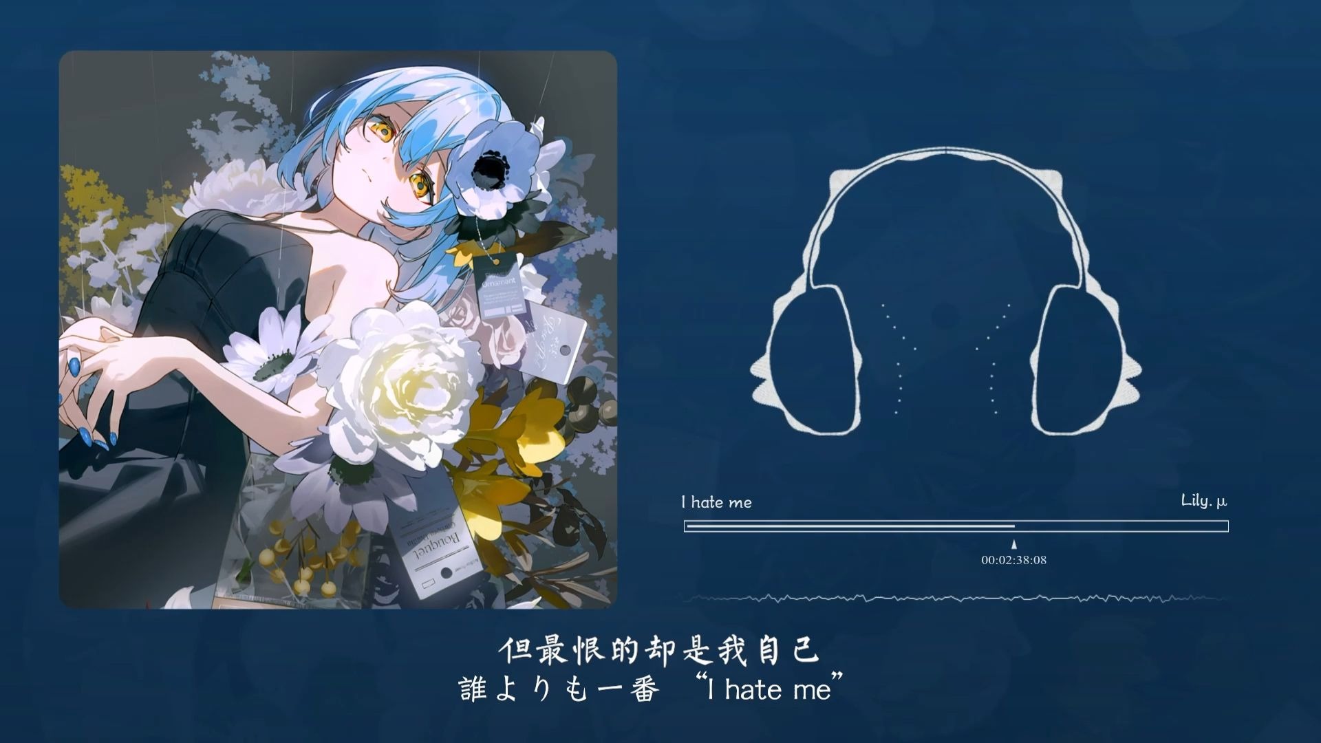 “始于前奏，陷于旋律，忠于节奏”！I hate me