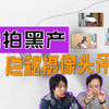 【情侣必看】酒店偷拍摄像头大揭秘，不再害怕国产区看到自己