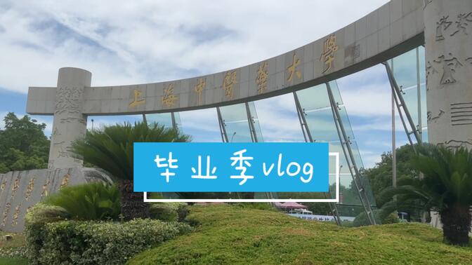 【我的毕业季vlog/上海中医药大学】再见啦 我的四年