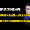 宇树科技CEO王兴兴：本体感知控制是机器人全球主流方案，干掉基于传感器的触觉控制非常值得探索