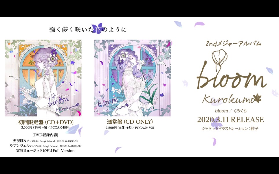 くろくも 2nd Album Bloom 哔哩哔哩 つロ 干杯 Bilibili