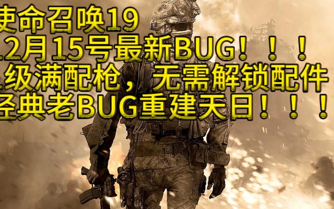 【使命召唤19】12月15日最新BUG！1级满配枪，无需解锁配件！经典老BUG重见天日