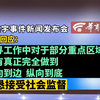 【胡鑫宇事件新闻发布会 当地回应：搜寻工作中对于部分重点区域没有真正完全做到横向到边  纵向到底 诚恳接受社会监督