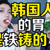 四季喝冰水 生食烫辣夜宵 韩国人铁做的胃