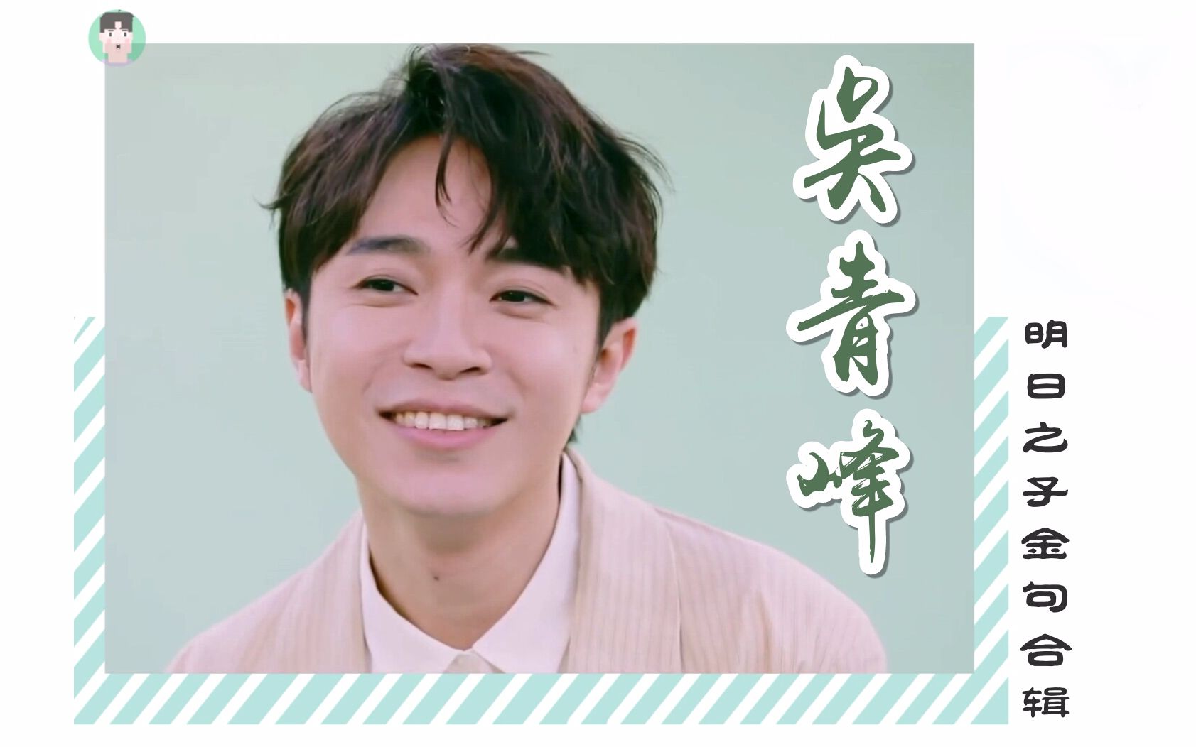 吴青峰#吴青峰明日之子# - 【吴青峰】明日之子金句混剪 带你