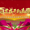 百花盛开的新疆——2022年新疆古尔邦节文艺晚会