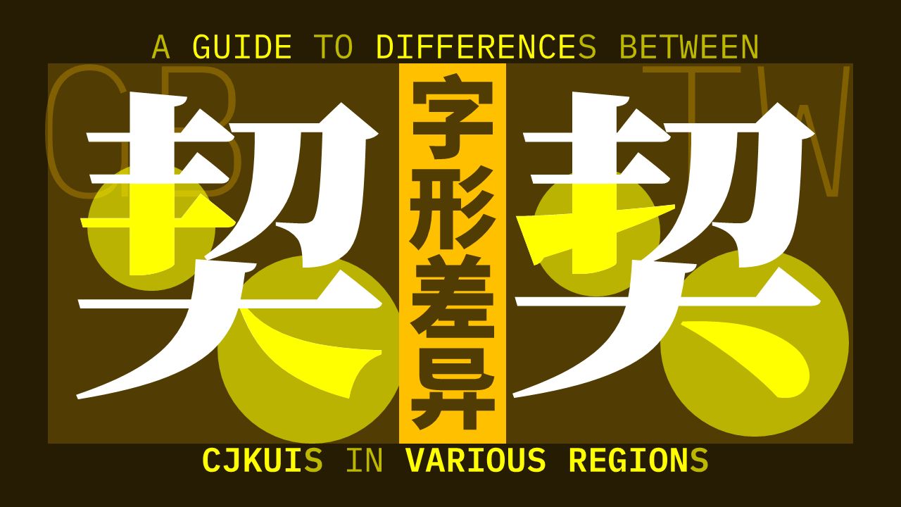 了解各个地区的汉字字形差异！