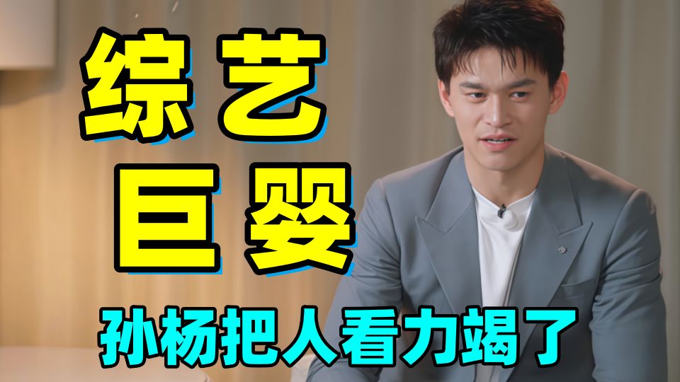 谁能想到！世界冠军居然是综艺巨婴！！孙杨的操作把我看力竭了！！
