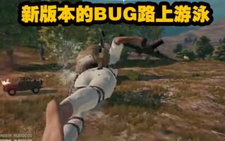 《吃鸡bug》【绝地求生】新版本的BUG路上游泳（附带新枪实战）(视频)