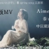 【Aimer】剧场版「Fate/SN [HF]」终章主题曲《春はゆく》完整MV【中日双语特效/Voice Memorie