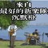 【湖边的《莱尔》live session】来自武汉最好的新乐队之一 沉默橙