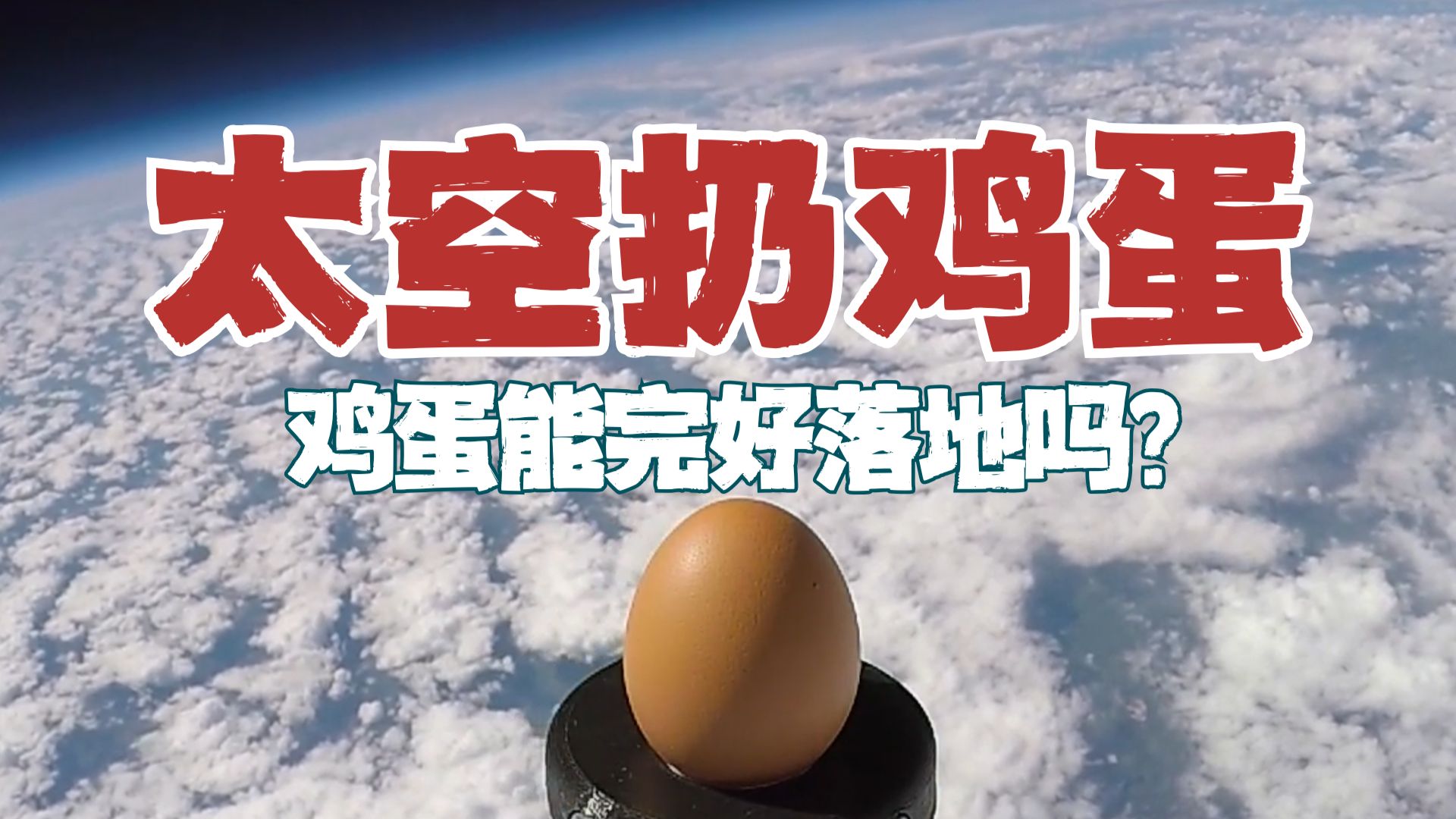 从太空扔一颗鸡蛋，落地是生的还是熟的？