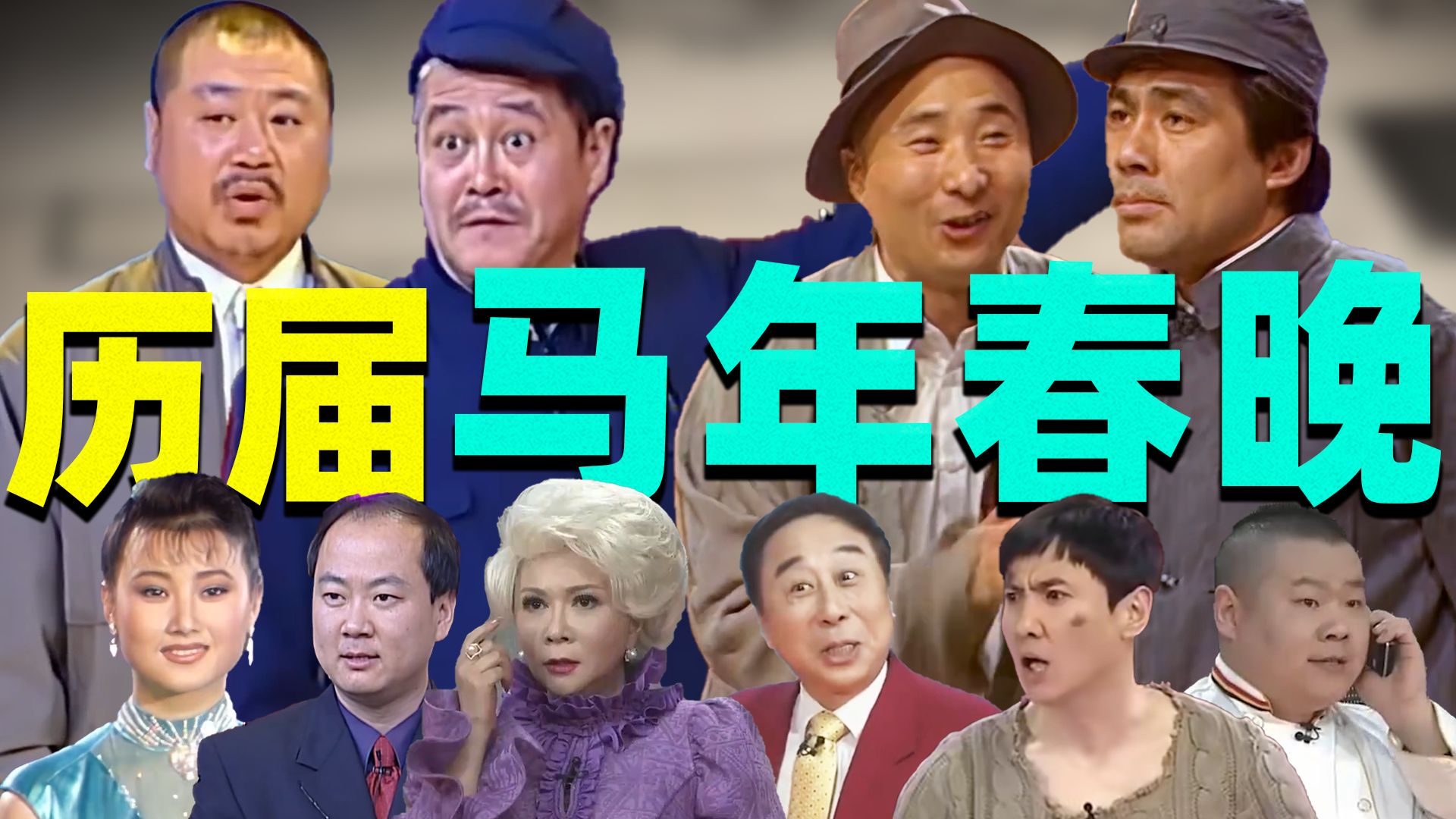 【历届马年春晚名场面】从1990到2026年，4场马年春晚，见证时代的变迁！