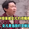 68岁母亲被女儿打成瘫痪，女儿竟当街打滚撒泼喊冤，真是太丢人了