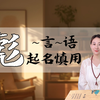 💡彪|“彪”字适合起名吗？深度解析💡👀“彪”乃会意字，五~行属💧 ✍详看视频，字无好坏，只有合适不合适