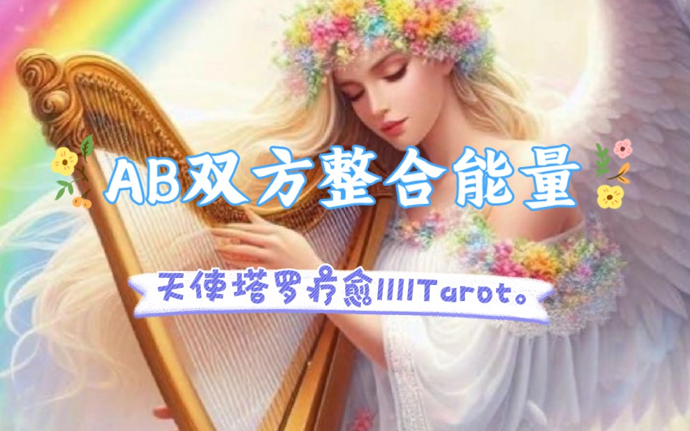 【1111Tarot.】AB双方整合能量 此时此刻你心里想的Ta最近过得怎么样，对你的想法，你要如何做才能帮助你们现状得到缓解！