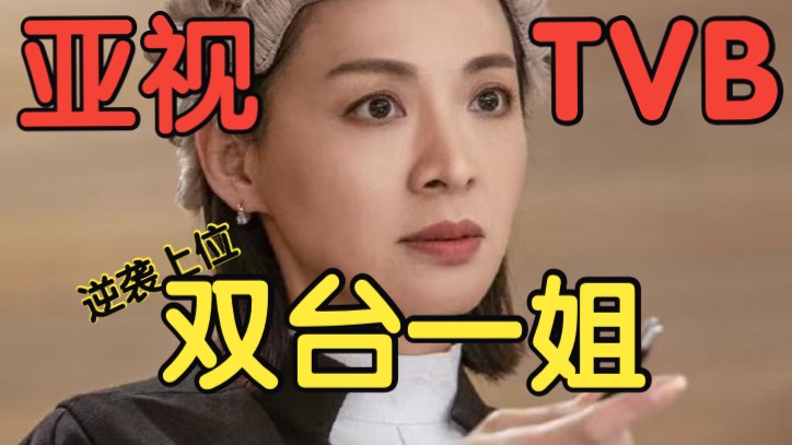 【寶】从息影主妇到TVB一姐陈炜逆袭成亚视TVB双一姐