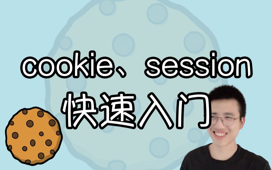 （持续更新中）cookie、session 快速入门