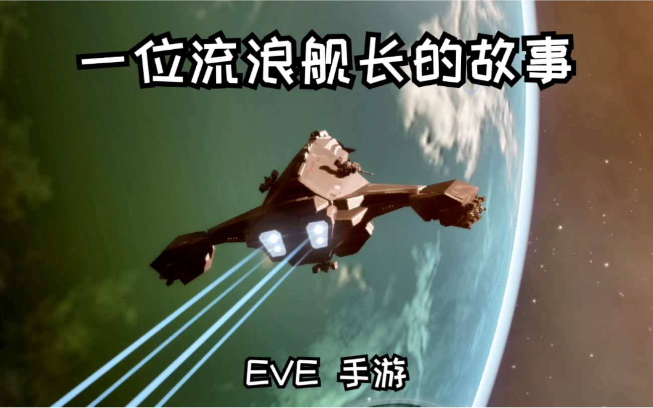 理性看待：【EVE手游】一位流浪舰长的故事，EVE真实事件无改编。[首次更代]的第1张示图