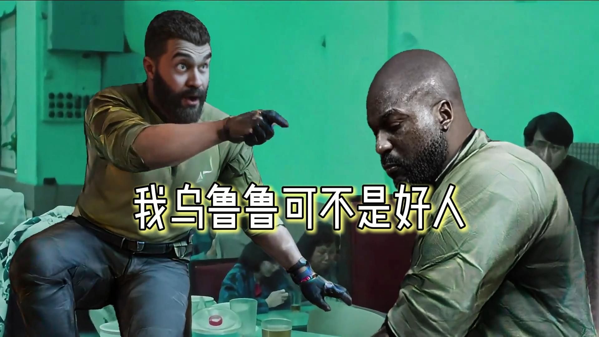 我乌鲁鲁可不是好人！