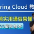 2023最新Spring Cloud教程  从入门到精通（简单实用 通俗易懂）【Java教程】