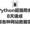 Python超强爬虫8天速成（完整版）爬取各种网站数据实战案例