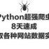 2021最新Python超强爬虫8天速成（完整版）爬取各种网站数据实战案例