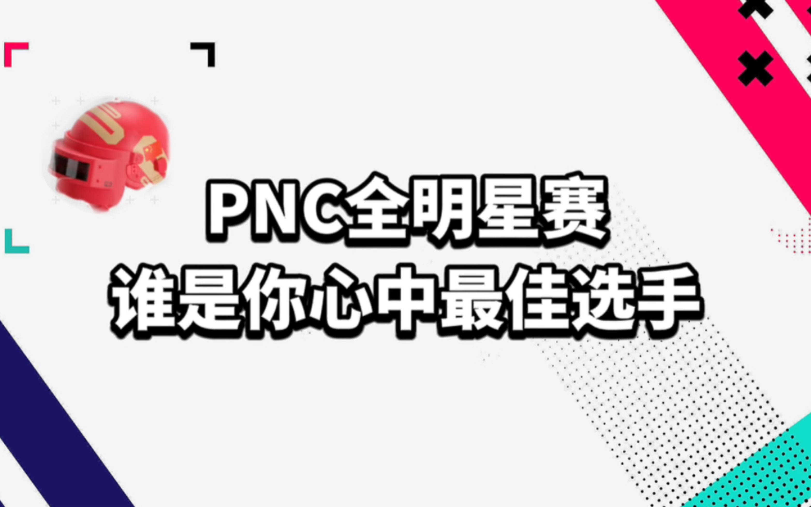 2023PNC全明星赛程公布,谁是你心中最佳人选?哔哩哔哩bilibili游戏杂谈