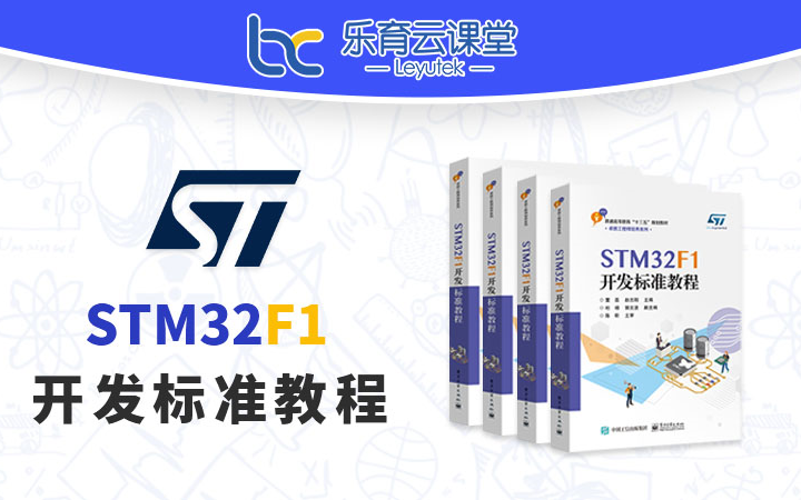 STM32F1开发标准教程