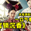 反派赵丽颖，勾引皇子卖身上位，为达到目的不择手段【宫锁沉香