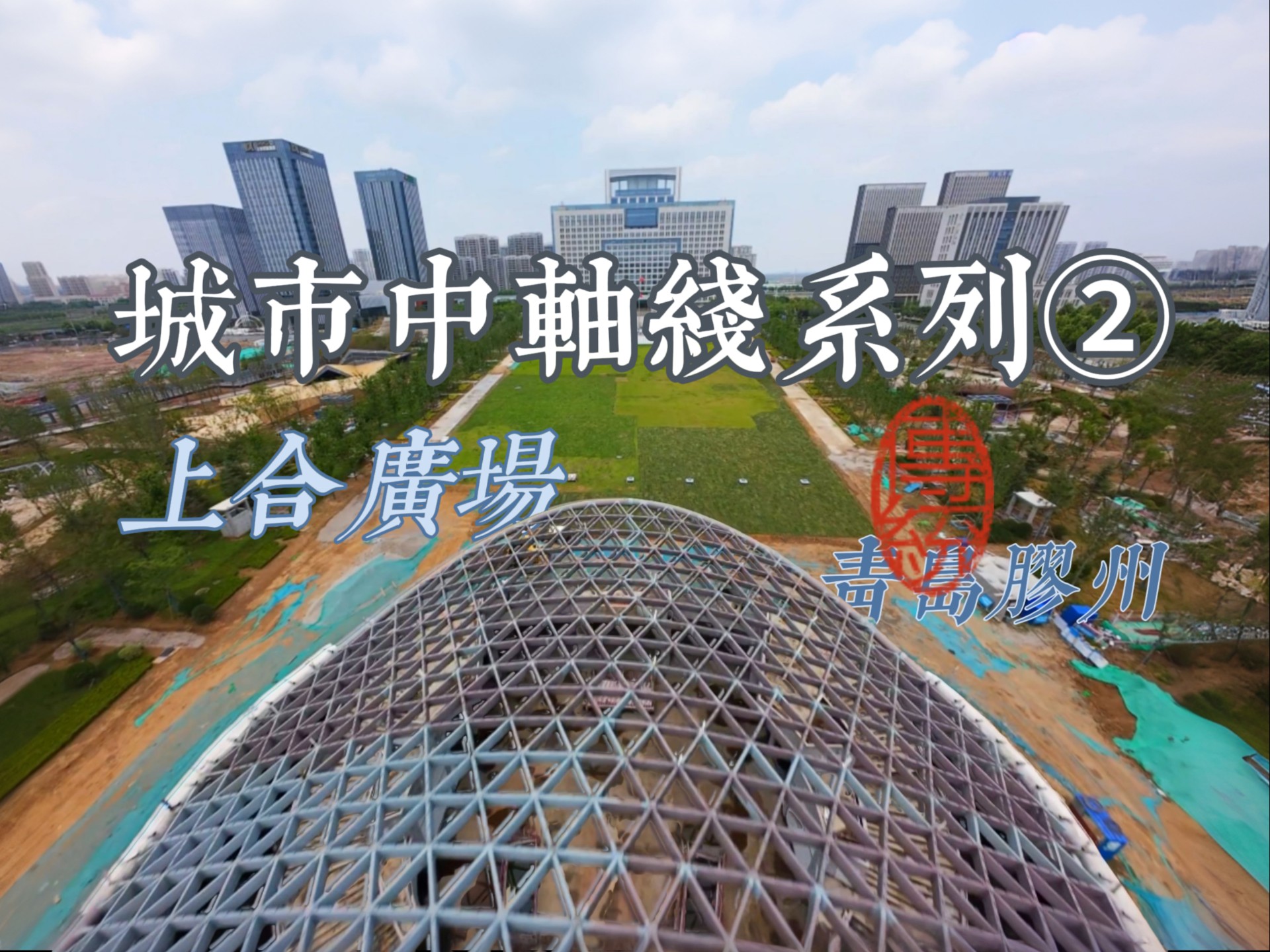 城市中轴线系列②上合广场（青岛胶州）