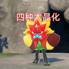 朱紫dlc，新神兽四种太晶化形态，封面神不带面具就是小萝莉_游戏热门视频
