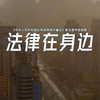 广西壮族自治区联席办《法律在身边