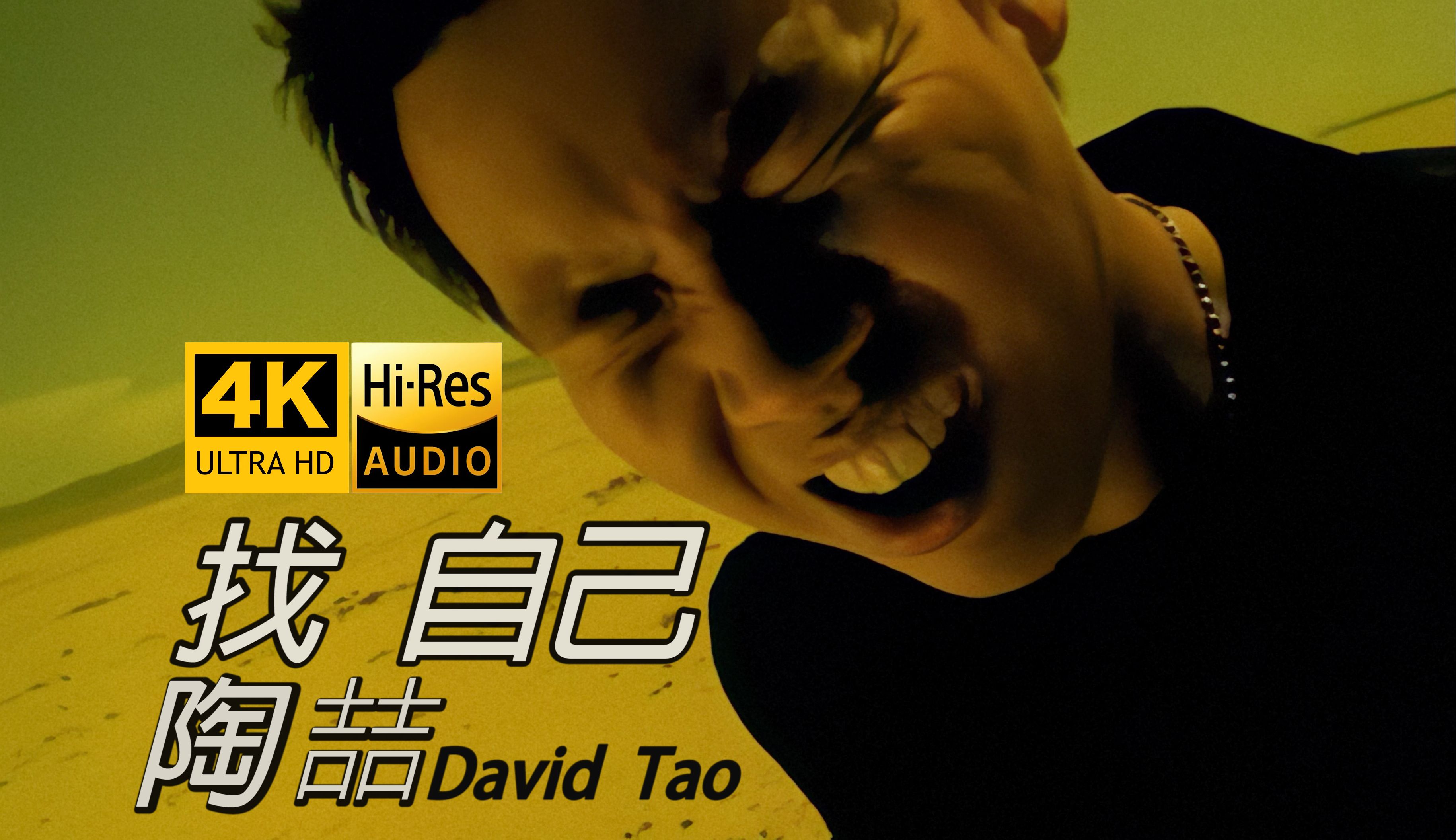 【4K修复】陶喆《找自己》MV「找只鸡..耶~」梦回1999！HRes无损音质 爷青回！