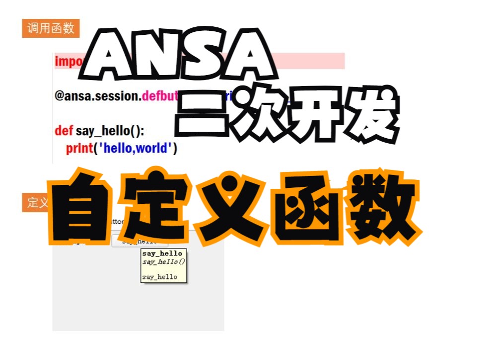 ANSA二次开发第四课自定义函数