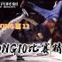 【BREAKING】HONG10比赛精选/舞者高光时刻Breaking 篇12