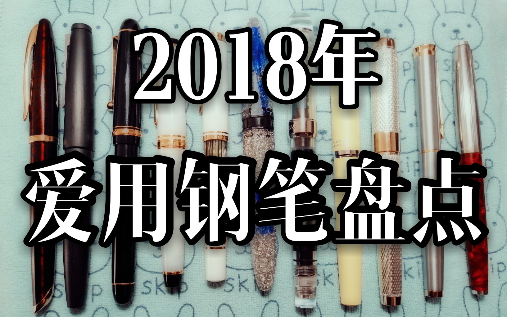 【钢笔】盘点2018年的爱用钢笔(话太密,还没营养)哔哩哔哩bilibili