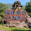 航拍泉州清源山，国家5A级旅游景区，泉州十八景之一