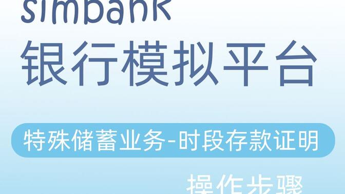 simbank特殊储蓄业务-时段存款证明
