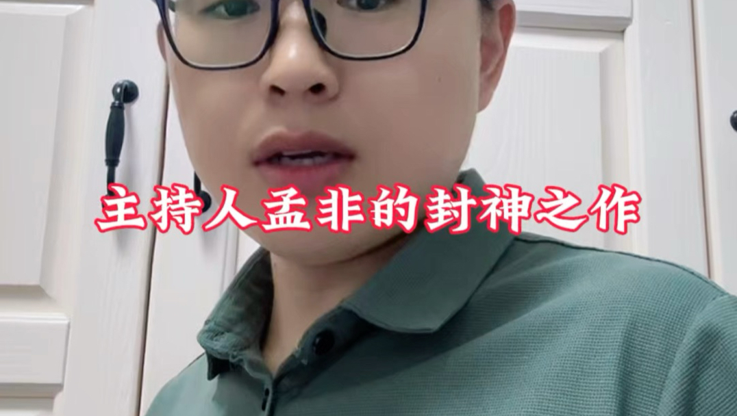 我认为这是主持人孟非的封神之作