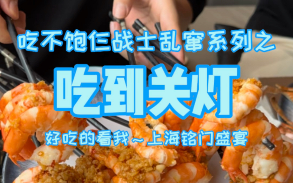 仨战士挑战上海海鲜自助餐，清空店内所有虾