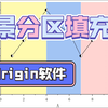 【软件干货】如何在origin软件内进行背景的分区填充 | 叮！又是背景填充方法嗷