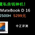 中正评测：华为MateBook D16大屏轻薄本开箱，i5-12500H