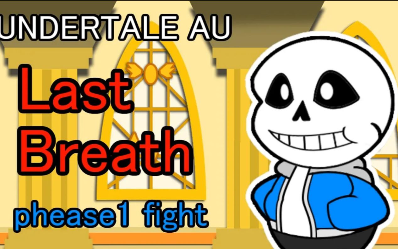 undertaleau纸片版最后的呼吸phease1ペーパーマリオ风