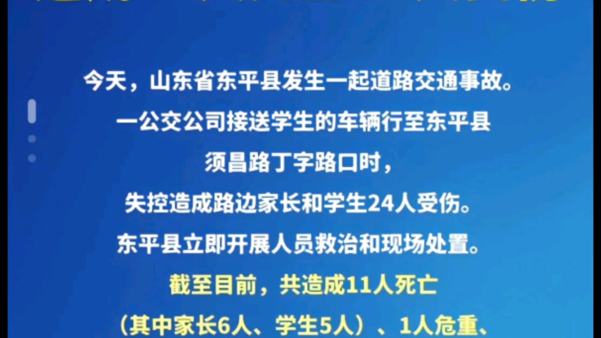 山东泰安东平县佛山中学门口发生严重车祸 9月3日哔哩哔哩bilibili