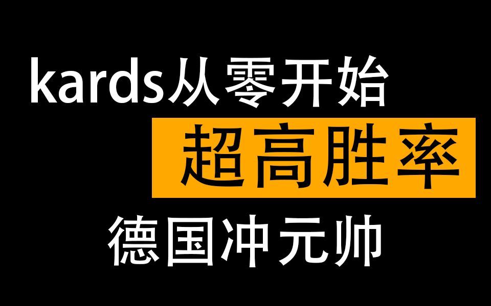 【虎娃kards】新号从零开始 超高胜率德国冲元帅!新手福音!哔哩哔哩 (゜゜)つロ 干杯~bilibili