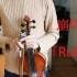 【小提琴演奏】附谱——崩坏3印象曲「Rubia」